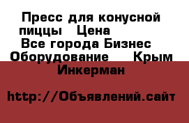 Пресс для конусной пиццы › Цена ­ 30 000 - Все города Бизнес » Оборудование   . Крым,Инкерман